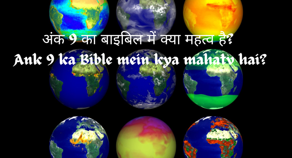अंक 9 का बाइबिल में क्या महत्व है? Ank 9 ka Bible mein kya mahatv hai?
