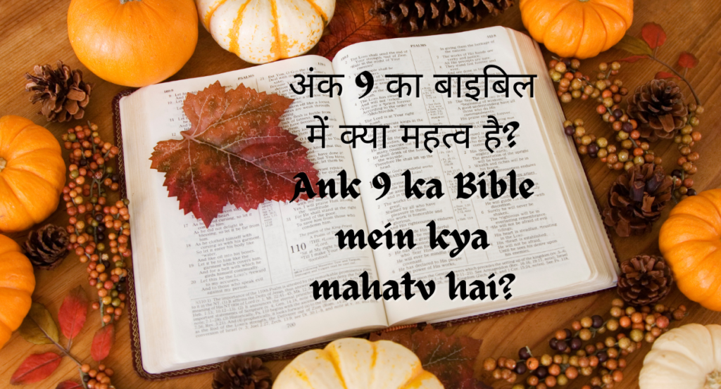 अंक 9 का बाइबिल में क्या महत्व है? Ank 9 ka Bible mein kya mahatv hai?