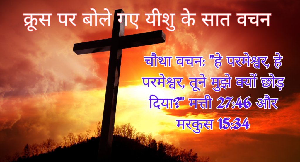 क्रूस पर बोले गए यीशु के सात वचन KROOS PAR BOLE GAYE YEESHU KE 7 VACHAN (7 Last Words of Jesus Christ Spoken on the Cross)