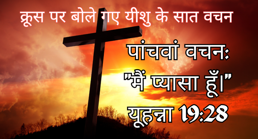 क्रूस पर बोले गए यीशु के सात वचन KROOS PAR BOLE GAYE YEESHU KE 7 VACHAN (7 Last Words of Jesus Christ Spoken on the Cross)