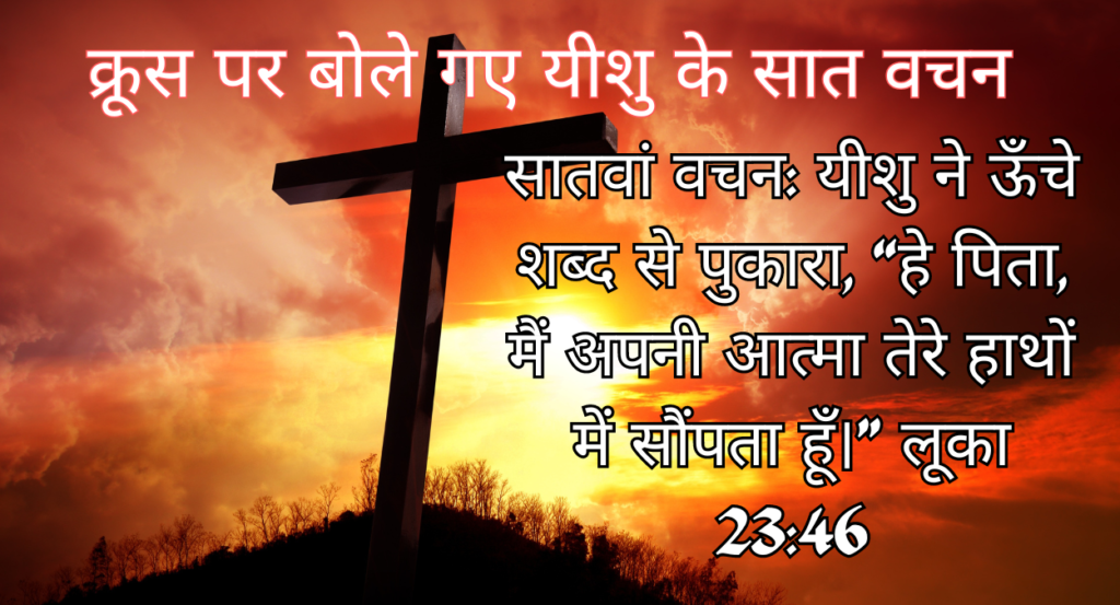 क्रूस पर बोले गए यीशु के सात वचन KROOS PAR BOLE GAYE YEESHU KE 7 VACHAN (7 Last Words of Jesus Christ Spoken on the Cross)