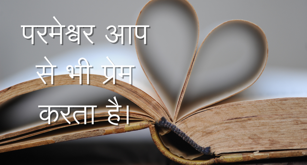 सच्चा परमेश्वर केवल एक ही है। Aao Parameshvar ko jaanen: Sachcha Parameshvar keval ek hee hai.