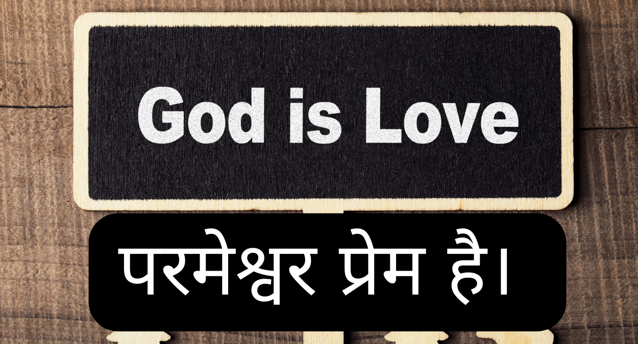 सच्चा परमेश्वर केवल एक ही है। Aao Parameshvar ko jaanen: Sachcha Parameshvar keval ek hee hai.