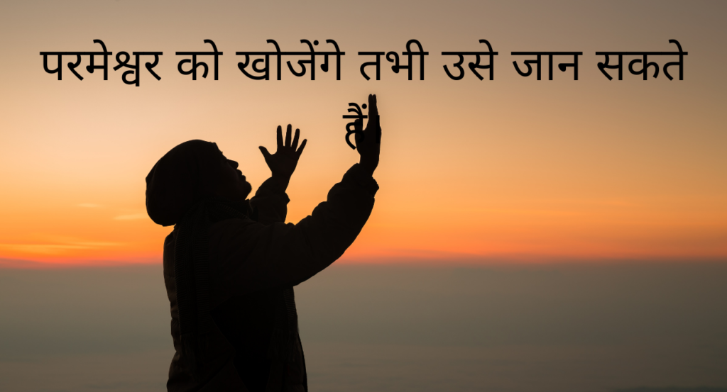 सच्चा परमेश्वर केवल एक ही है। Aao Parameshvar ko jaanen: Sachcha Parameshvar keval ek hee hai.