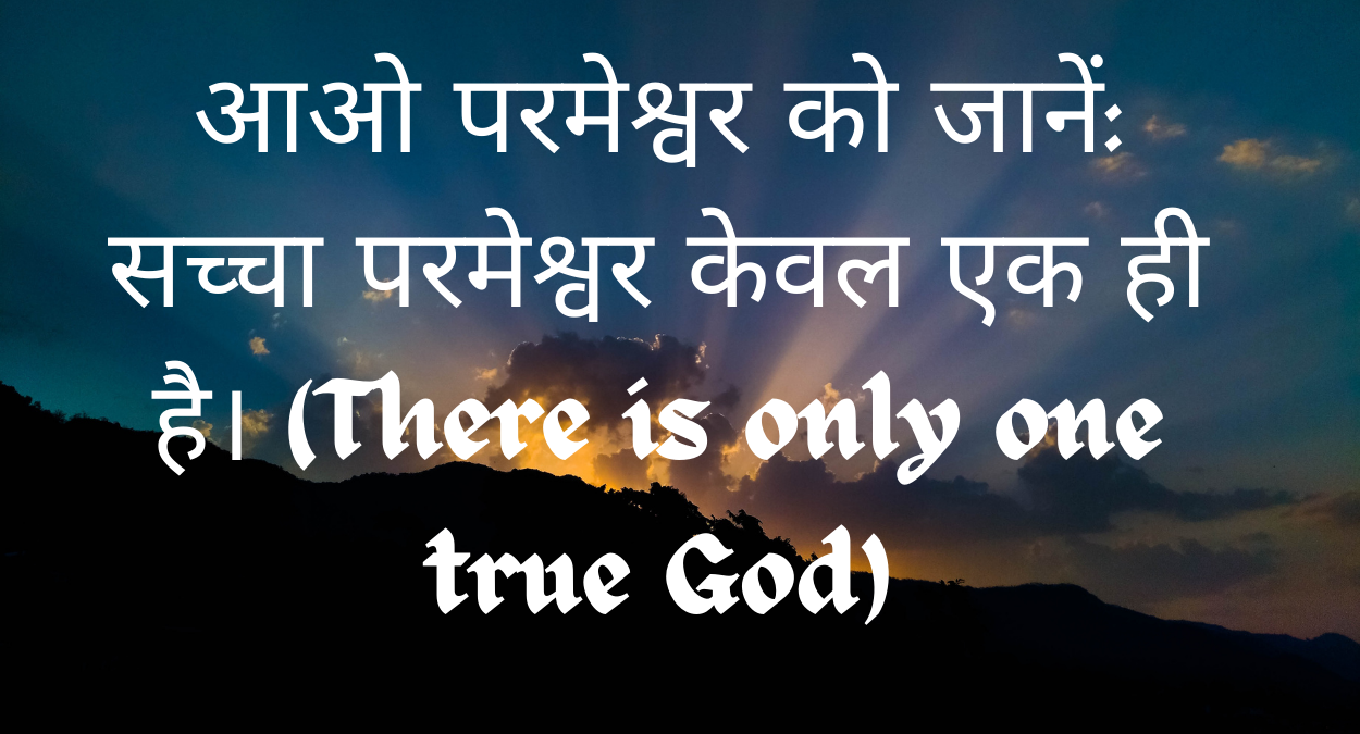 सच्चा परमेश्वर केवल एक ही है। Aao Parameshvar ko jaanen: Sachcha Parameshvar keval ek hee hai.