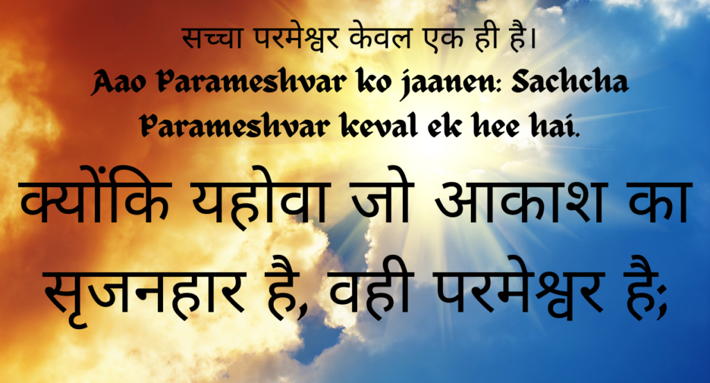 सच्चा परमेश्वर केवल एक ही है। Aao Parameshvar ko jaanen: Sachcha Parameshvar keval ek hee hai.