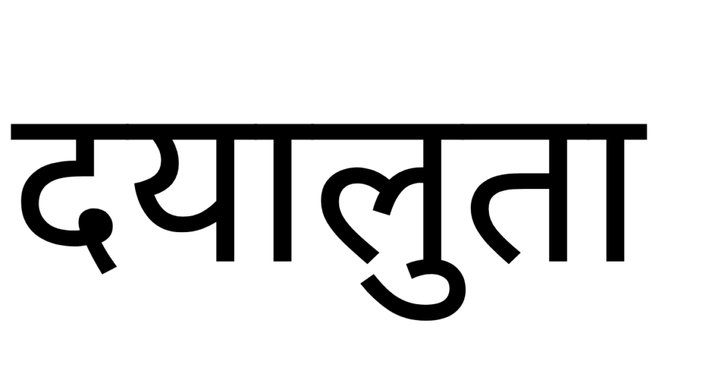 दयालुता