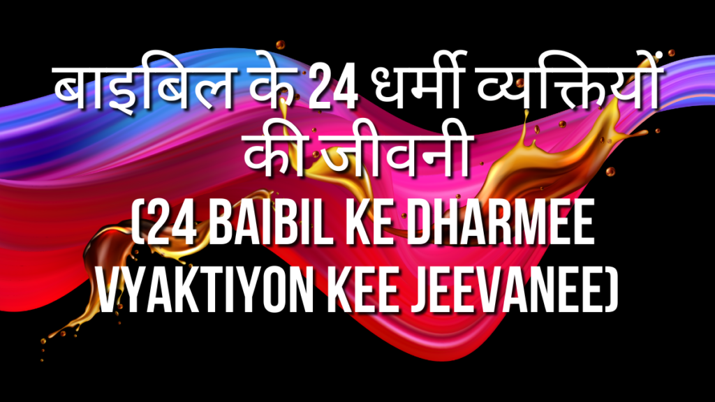 बाइबिल के 24 धर्मी व्यक्तियों की जीवनी (24 Baibil Ke Dharmee vyaktiyon kee jeevanee)
